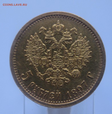 5 рублей 1897 АГ - IMG_6389.JPG