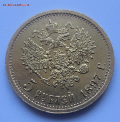5 рублей 1897 АГ - IMG_6388.JPG