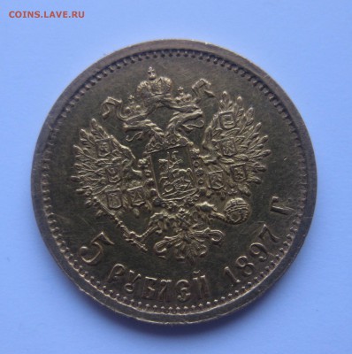 5 рублей 1897 АГ - IMG_6387.JPG