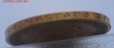 10 рублей 1901 АР Итальянец Редкая - IMG_6377.JPG