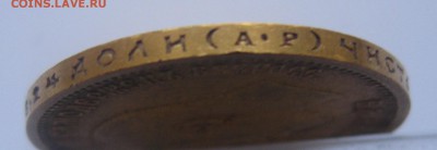 10 рублей 1901 АР Итальянец Редкая - IMG_6375.JPG