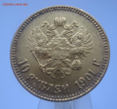 10 рублей 1901 АР Итальянец Редкая - IMG_6373.JPG