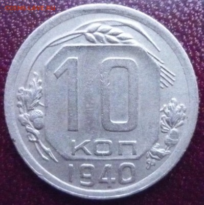 10 копеек 1940 г., до 26.02.2017 г. 22-00 мск - 10 коп 1940 а 0
