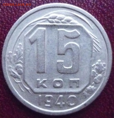 15 копеек 1940 г., до 26.02.2017 г. 22-00 мск - 15 коп 1940 а 0