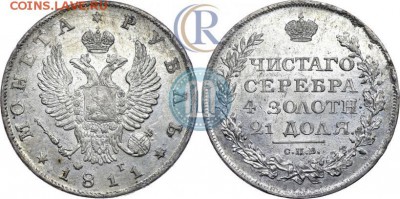 Рубль 1811 спб-фг R (смотрины) - 11