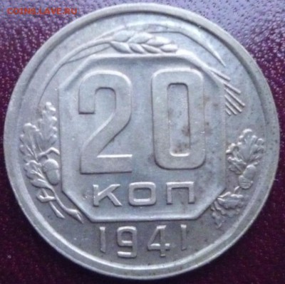 20 копеек 1941 г., до 26.02.2017 г. 22-00 мск - 20 коп 1941 а