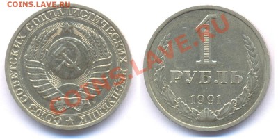 рубли 1991 М и Л до01.02.11  22.00мск - 91М