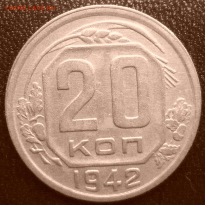 20 копеек 1942 г., до 26.02.2017 г. 22-00 мск - 20 коп 1942 а 2