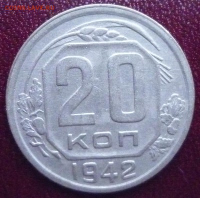20 копеек 1942 г., до 26.02.2017 г. 22-00 мск - 20 коп 1942 а