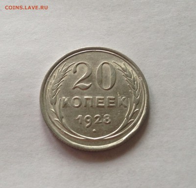 20 копеек 1928г., шт.блеск ,  до 28.02.17г. - 2028-2