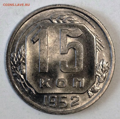 15 копеек 1952 UNC - 2017-01-28 12-44-15.JPG