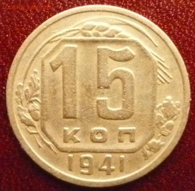 15 копеек 1941 г., до 26.02.2017 г. 22-00 мск - 1941 15 коп а.JPG