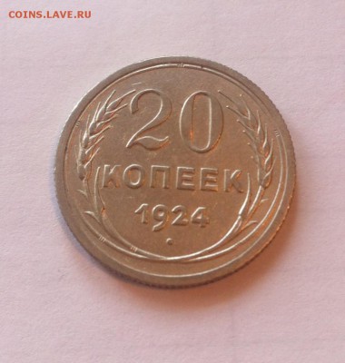 20 копеек 1924г. до 28.02.17г. - 2024