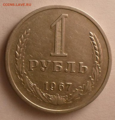 1 рубль 1967 года Годовик. До 26.02.17 20.30 - 1 67 р.JPG