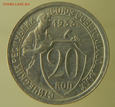 20 коп 1933г. приятная 26.02.17 22.00 - 1-33 р.JPG
