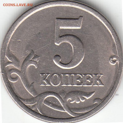 5 копеек 1997 года СП - шт. 2.3 по А.С. Оценка - IMG