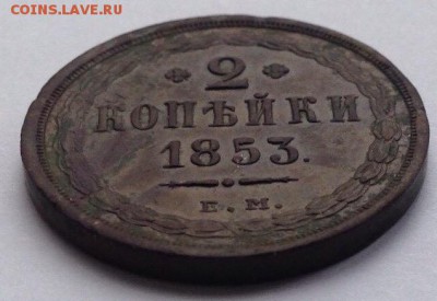 2 копейки 1853 года - IMG_1392.JPG