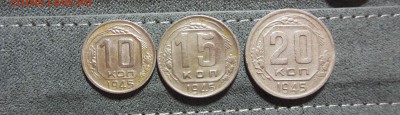 10 , 15 , 20 копеек 1945 года до 24.02.2017 - DSCN7448