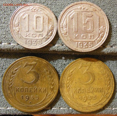 10.15 копеек 1935 3 копейки 1935 стар. и нов до 24.02.2017 - DSCN7458