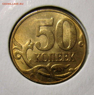 50 копеек 2010м шт.В? - IMG_5448_NEW
