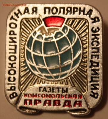 Знак Высокоширотная экспедиция Комсомольская Правда - IMG_9892.JPG