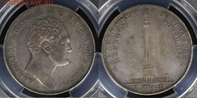 1 рубль 1834г. Открытие Александровской колонны. "Колонна" - 1834