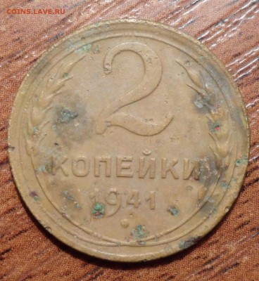 2 копейки 1941г. шт-? - 008.JPG