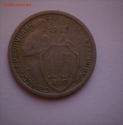 10,15,20 копеек 1932,15,20 копеек 1933 года до 24.02.2017 - DSCN7474