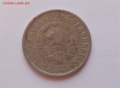 10,15,20 копеек 1932,15,20 копеек 1933 года до 24.02.2017 - DSCN7476