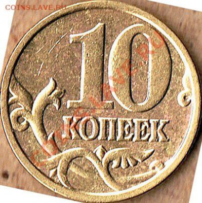 10коп.2004г.ММД Раскол двойной - 10коп. - раскол-2