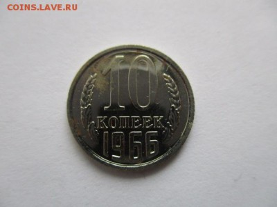 10 копеек 1966 года - IMG_1919.JPG