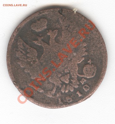 1 копейка 1810 убитая до нельзя или 1818 ? - 1810 аверс 001
