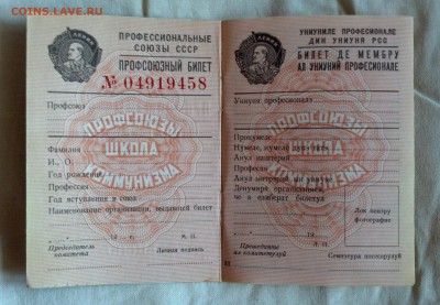 Чистые бланки СССР и МССР. - PROFSOYZ -IMG_20170115_114615