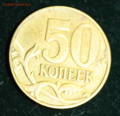50 копеек 2005г Разновидность? - IMG_9933.JPG