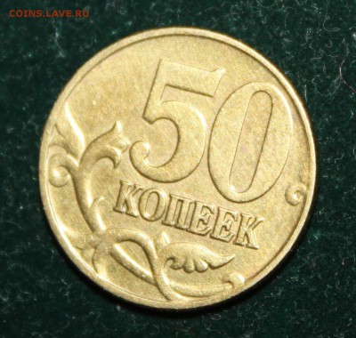 50 копеек 2005г Разновидность? - IMG_9941.JPG