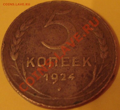 5 копеек 1924 до 2.02.11(21-00) - 5 коп 1924 рев.JPG
