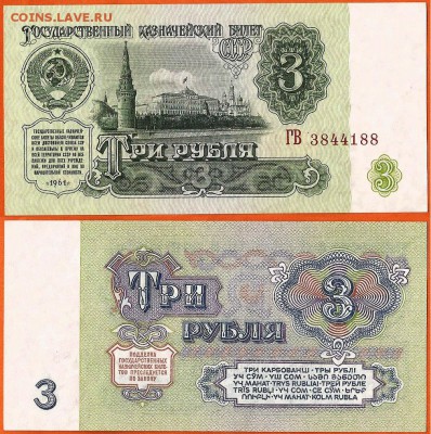 СССР бона 3 рубля- 1961 до 21.00 мск 01.03.2017 - 3 рубля- 1961