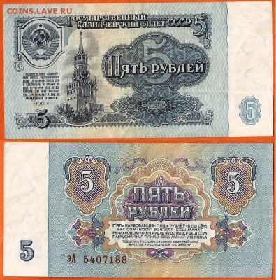 СССР бона 5 рублей- 1961 до 21.00 мск 01.03.2017 - 5 рублей- 1961