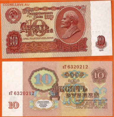 СССР бона 10 рублей- 1961 до 21.00 мск 01.03.2017 - 10 рублей- 1961