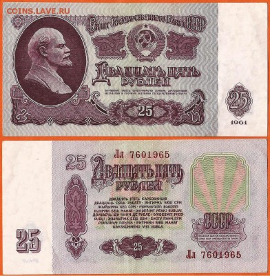 СССР бона 25 рублей- 1961 до 21.00 мск 01.03.2017 - 25 рублей- 1961