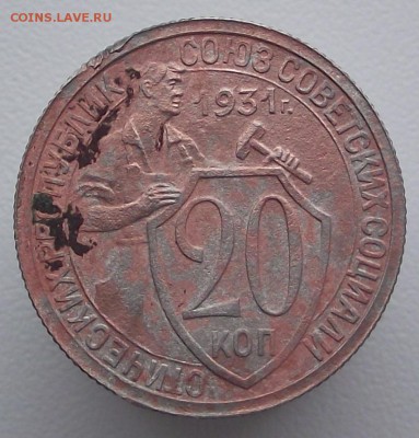 20 копеек 1931 года - DSCF7435.JPG