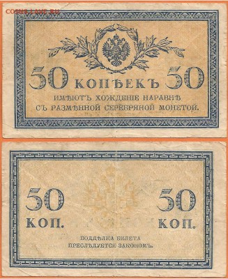Бона-50 копеек 1915 г, до 21.00 мск 01.03.2017 - Бона 50 копеек 1915