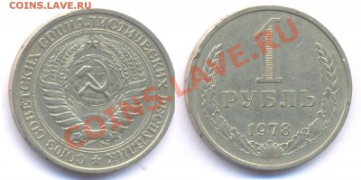1руб.1978г до 01.02.11  22.00мск - 78
