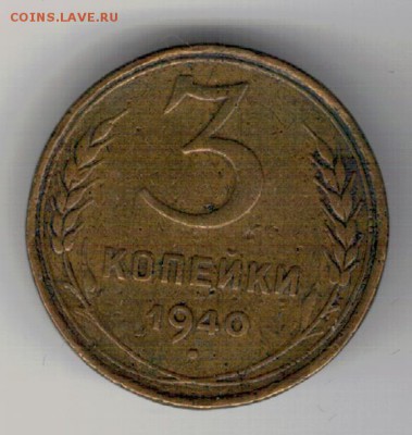 3 копейки 1940 до 27.02.2017 в 22.00мск (Д549) - 3-3а