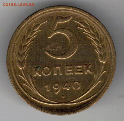 5 копеек 1940 до 27.02.2017 в 22.00мск (Д549) - 3-5а