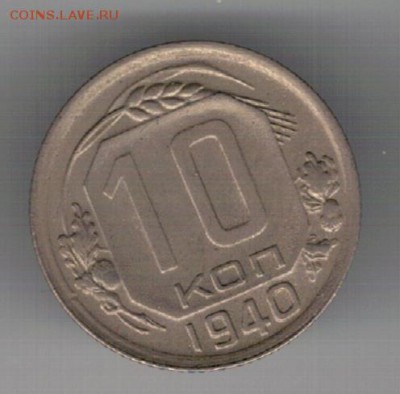 10 копеек 1940 до 27.02.2017 в 22.00мск (Д549) - 3-10а