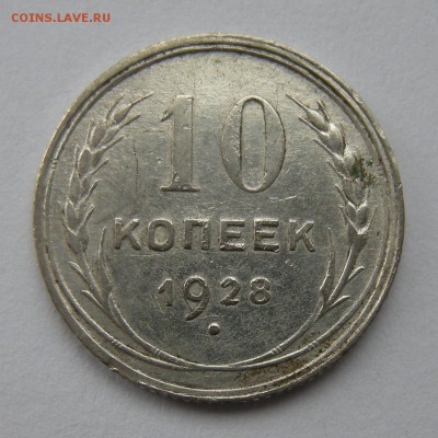 10 копеек 1928 (нечастая Ф-41) шт.1.4 Ф с 200 р. - 25.02.17. - DSCN8501