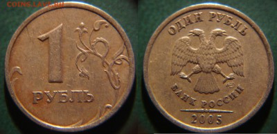 1р05сп, 5к2005м и др. РЕДКАЯ и НЕ ЧАСТАЯ погодовка (25.02) - 1р2005спВ.JPG