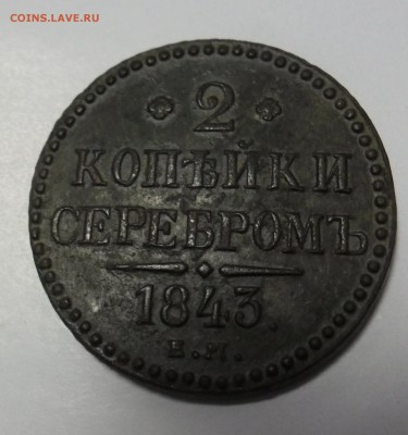 2 копейки серебром 1843 год ,до 24.02.17 22.00 мск - SAM_0814.JPG