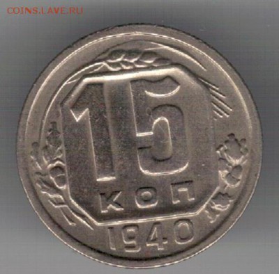 15 копеек 1940 до 27.02.2017 в 22.00мск (Д549) - 3-15а